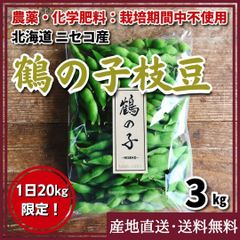 【農薬・化学肥料：栽培期間中不使用】鶴の子（枝豆）3kg　北海道 ニセコ産