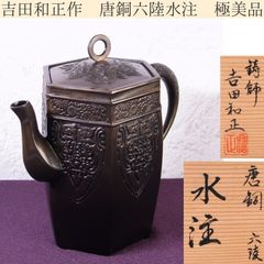 塗師 吉田幸一造　天然木 黒真塗 懐石膳 五客 美品 共箱　茶道 懐石 送料込 鋳師 吉田和正作 唐銅 六陸 水注 高さ：19cm 共箱 極美品 茶道具