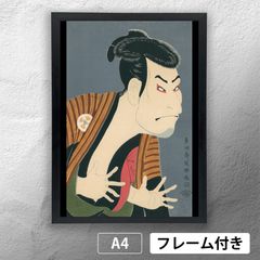 東洲斎写楽 「二世大谷鬼次の奴江戸兵衛」浮世絵ポスター A4 マット