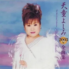 天童よしみ 2003年 全曲集 【CD、音楽 中古 CD】レンタル落ち