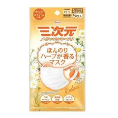 「10個セット」興和 三次元 ほんのりハーブが香るマスク カモミールの香り ホワイト 5枚入　まとめ売り