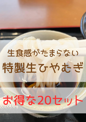 【特製生ひやむぎ】130g×20食　スープ、柚子胡椒付