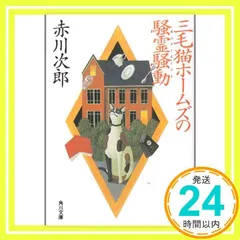 三毛猫ホームズの騒霊騒動 (角川文庫) 赤川 次郎_03