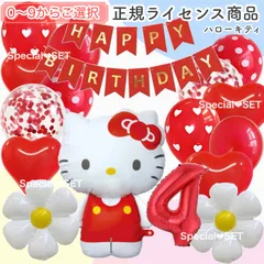 【数字選択式】BIGキャラクター　全身 キティちゃん　ナンバーバルーン　123456789　数字　風船　誕生日　フラワー　飾り　ガーランド