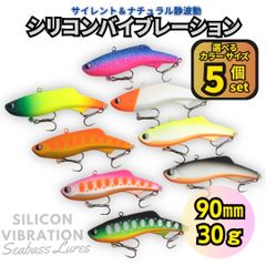 【送料無料】シリコンバイブレーション 5個セット 90mm 30g シーバスルアー シリテンバイブ好きに！ ナチュラル静波動 スレシーバスに
