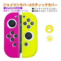 Nintendo Switch 有機ELモデルOK ジョイコンカバー＆アナログスティックカバー 2点セット 保護カバー Joy-Con ジョイコン シリコンカバー　スティック用：D肉球イエロー/ホワイト　ジョイコン用：ピンク／ライトイエロー