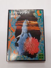 ドグラ・マグラ 下  (講談社文庫) 夢野久作
