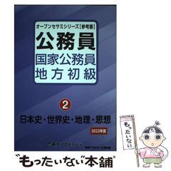 公務員 国家公務員 地方初級〈2〉日本史・世界史・地理・思想〈2022