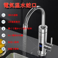 新品 電気温水蛇口 電気給湯器 インスタント 瞬間湯沸かし器 電気加熱蛇口 電気温水器 電気温水ヒーター 電気水栓 家庭用キッチン温水器 温水と冷水二重目的 kkknuf
