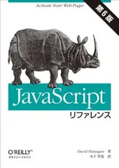 JavaScriptリファレンス 第6版のサムネイル