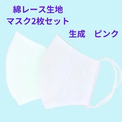 綿レースマスク2枚セット 生成＆ピンク ガーゼマスク 涼しい 立体