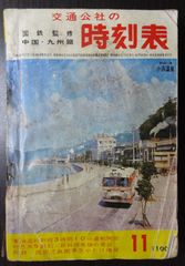 中国・九州篇 交通公社の時刻表 1965年11月号