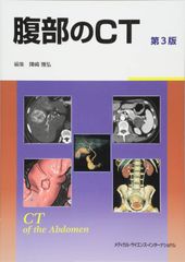 胸部のCT 第4版 & 腹部のCT 第3版 - メルカリ