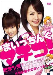 【中古】まいっちんぐマチコ! ビギンズ [DVD]