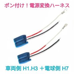 ポン付！電源変換ハーネス■車両側オス：H1.H3.H3a＋電球側メス：H7■配線延長コネクター・アダプター■オーダー可能！