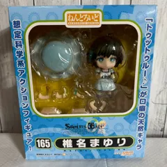 [値下げ交渉歓迎] フィギュア ねんどろいど 椎名まゆり No.165 Steins;Gate グッドスマイルカンパニー 箱付きパーツ完備 かわいい 表情豊富 未使用に近い 即購入OK 6751