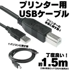 印刷 1.5m USB プリンターケーブル USB 接続 コピー機 パソコン プリンターケーブル USBケーブル abタイプ プリンター配線 Epson Canon Brother HP などの複合機 延長コード 延長ケーブル プリンタ BD-230909