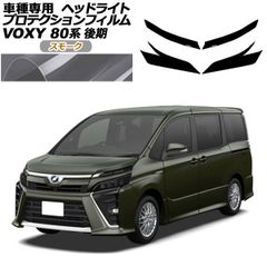 プロテクションフィルム ヘッドライト トヨタ ヴォクシー 80系 後期 2017年07月～2021年12月 スモーク 入数：1セット(左右) AP-PFHL0065-SM01