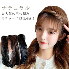 カチューム 三つ編み カチューシャ 幅2.5cm ヘアアクセサリー ナチュラル 三編 結婚式 髪 アレンジ ウィッグ ハニーブラウン レディース ヘアーアクセサリー ブラック ブラウン#goudoudou740