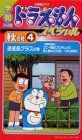 [중고] 계간 도라에몽 스페셜 가을의 호 (4) 역성장 유리의 권 [VHS]