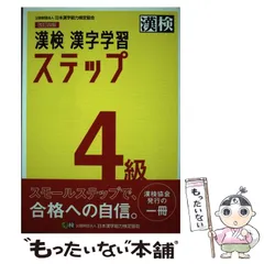 【中古】 漢検 4級 漢字学習ステップ 改訂四版 / 日本漢字能力検定協会 / 日本漢字能力検定協会