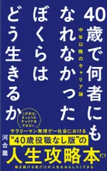 ４０歳で何者にもなれなかったぼくらはどう生きるか 中年以降のキャリア論/ワニブックス/河合薫（新書）