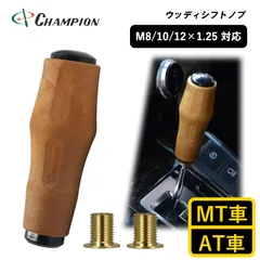 チャンピオンツール シフトノブ 汎用 ウッド M8 M10 M12 1.25mm AT車用 MT車用 100mm 8mm 10mm 12mm 木柄 レトロ おしゃれ 茶色 日本製 ウッディシフトノブ No.SK-WSK