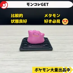 【激レア】ポケモン　メタモン　モンコレ初期 ポケットモンスター モンコレ MS-51 メガリザードンX｜モンコレ