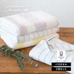 今治タオル バスタオル 2枚セット ナチュラルボーダー タオル 送料無料 (宅配) 日本製 薄手 吸水 速乾 乾きやすい 新生活 綿100％ まとめ買い まとめ売り セット 新品