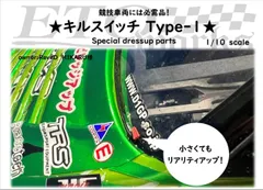 【送料無料SALE】★キルスイッチ★Type-1　送料・消費税込　　ラジドリ　ドリラジ　ドリフト　ラジコン　リアル志向