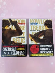 九龍妖魔學園紀シナリオブック 上下巻 2冊セット 九龍妖魔學園記 シナリオブック 上下巻(今井秋芳) / 古本、中古