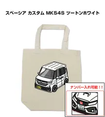 車種別ボディカラーが選べるトートバッグ・エコバッグ【ナンバー入れ可】 スズキ スペーシア カスタム MK54S ツートンホワイト