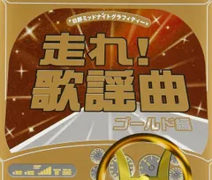 2025年最新】走れ 歌謡曲の人気アイテム - メルカリ