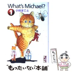 2025年最新】小林まこと What's Michaelの人気アイテム - メルカリ