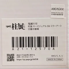 ufotable キービジュアル B4ミラーアート/柱展 甘露寺蜜璃