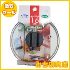 【数量限定】ベストコ クックエポ 強化ガラス蓋 16cm ND-5522