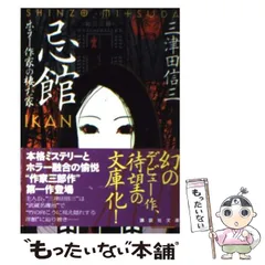 三津田信三　全10冊 怪異十三（三津田信三）』 販売ページ | 復刊ドットコム
