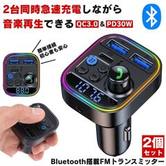 【2個セット】 FMトランスミッター bluetooth トランスミッター ブルートゥース マイク 12V 24V シガーソケット USB 充電 増設 充電器 ライト カーオーディオ type-c 急速充電 充電器タイプC ハンズフリー iPhone