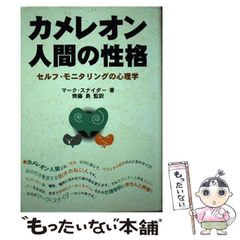 【中古】 カメレオン人間の性格 セルフ・モニタリングの心理学/乃木坂出版/マーク・スナイダー 中古】 カメレオン人間の性格 セルフ・モニタリングの心理学