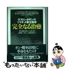 完全なる治癒 : ガストン・ネサンのソマチッド新生物学 - メルカリ