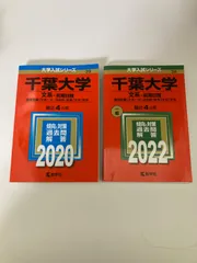 2024年最新】千葉大学 赤本 文系の人気アイテム - メルカリ