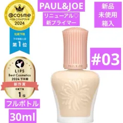 数量限定♡激安　ポール&ジョー　モイスチュアライジング プライマー 03 新品
