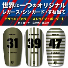 TASKS 世界で一つのオリジナルレガース シンガード サッカー用 フットサル用 すね当て 脛当て 名入れ カスタム オーダーメイド 大人用 子供用 ジュニア キッズ サイズ（カーキ/黒文字）