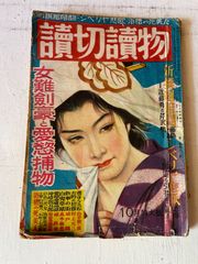 ビンテージ　読切読物　昭和24年10月号 　▼