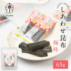 しあわせ昆布 梅味 65g × 1袋 こんぶ コンブ 国産 北海道産 駄菓子 お茶請け 珍味 おつまみ お菓子 ハッピーカンパニー  義理チョコ バレンタインのサムネイル