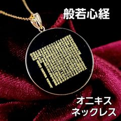 般若心経 刻印 オニキス 18金 K18YG イエローゴールド ペンダント ネックレス