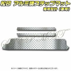 松印 アルミ調ステップマット ステップワゴン RF3/4/5/6/7/8