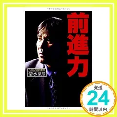 前進力 [単行本（ソフトカバー）] [Apr 22, 2003] 清水 秀彦; 笹氣出版編_02