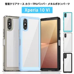 Xperia 10 VI ケース SO-52E SOG14 A402SO XQ-ES44 カバー 背面クリア カラーTPUバンパー 耐衝撃 軽量 薄型 ストラップホール Xperia10VI カバー クリアケース エクスペリア 10VI 透明ケース