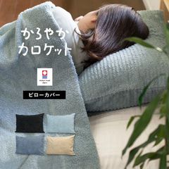 枕カバー 今治産 かろやかカロケット タオル生地 43×63cm 送料無料 (ポスト投函) 今治タオル 日本製 綿100％ チャック式 ピローカバー まくらカバー 新品